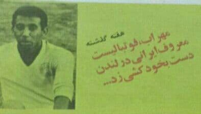 عکس| وقتی ستاره پرسپولیس در لندن خودکُشی کرد! عکس| وقتی ستاره پرسپولیس در لندن خودکُشی کرد!