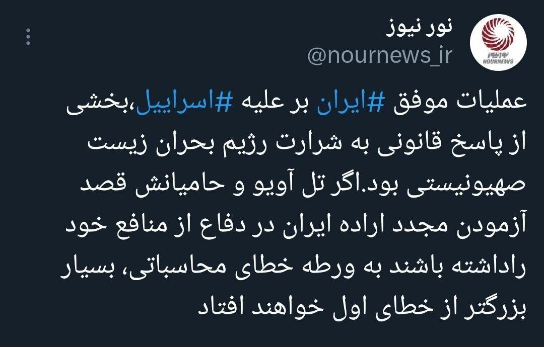 عملیات سپاه پاسداران به روایت نورنیوز: بخشی از پاسخ بود عملیات سپاه پاسداران به روایت نورنیوز: بخشی از پاسخ بود