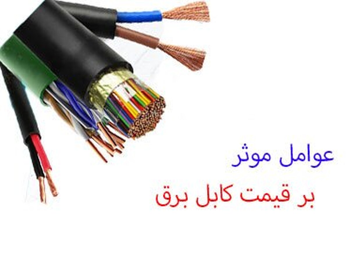 گرانی کابل برق بر اثر عوامل فنی یا بیرونی