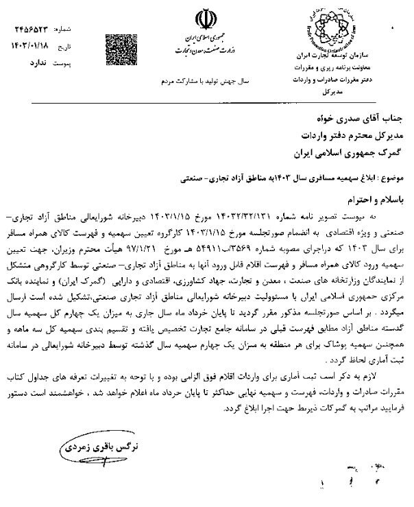 سهمیه مسافری سال ۱۴۰۳ مناطق آزاد ابلاغ شد سهمیه مسافری سال ۱۴۰۳ مناطق آزاد ابلاغ شد