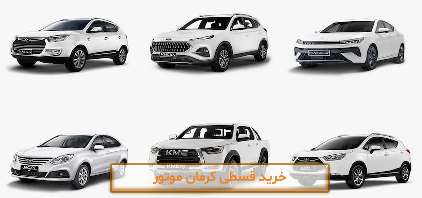 شرایط فروش اقساطی کرمان خودرو تحویل فوری از سایا خودرو شرایط فروش اقساطی کرمان خودرو تحویل فوری از سایا خودرو