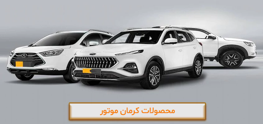 شرایط فروش اقساطی کرمان خودرو تحویل فوری از سایا خودرو شرایط فروش اقساطی کرمان خودرو تحویل فوری از سایا خودرو