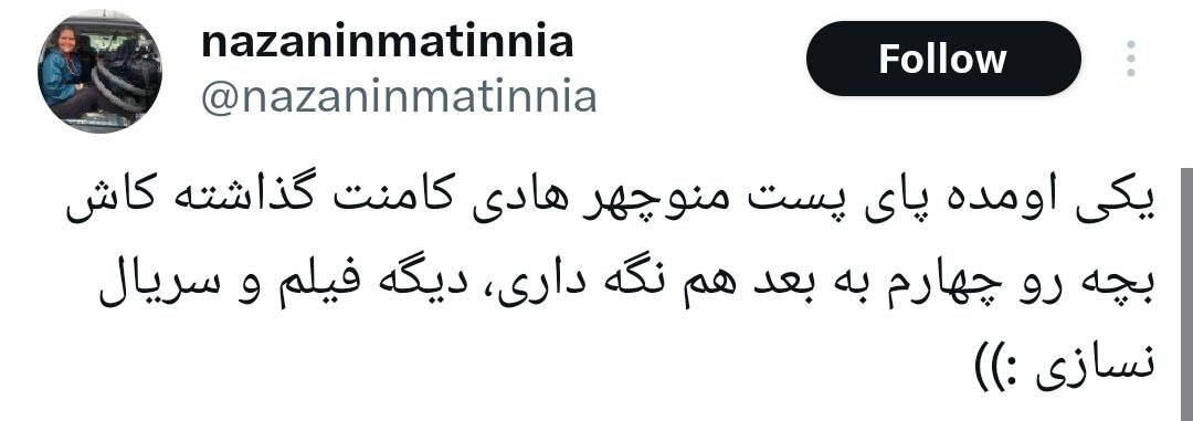 عکس| توصیه متفاوت یک کاربر به منوچهر هادی برای حل اختلاف‌اش با یکتا ناصر