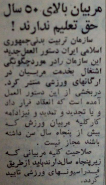 عکس| فعالیت مربیان بالای ۵۰ سال ممنوع! عکس| فعالیت مربیان بالای ۵۰ سال ممنوع!