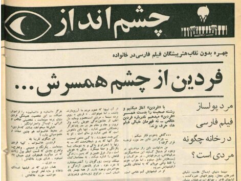 فردینِ دهه‌ی ۴۰ به روایت همسرش: فردینِ خانواده کپیه فردین سینماست
