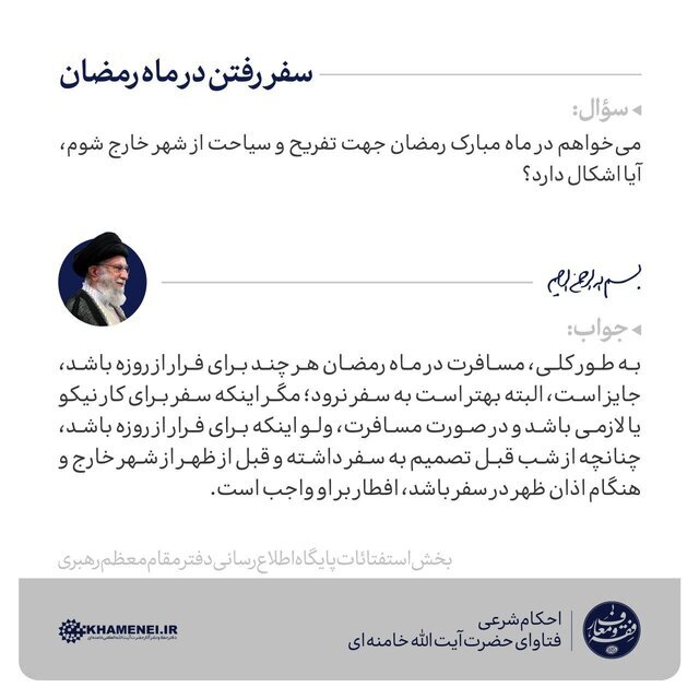 سفر رفتن در ماه رمضان از نظر رهبر انقلاب سفر رفتن در ماه رمضان از نظر رهبر انقلاب