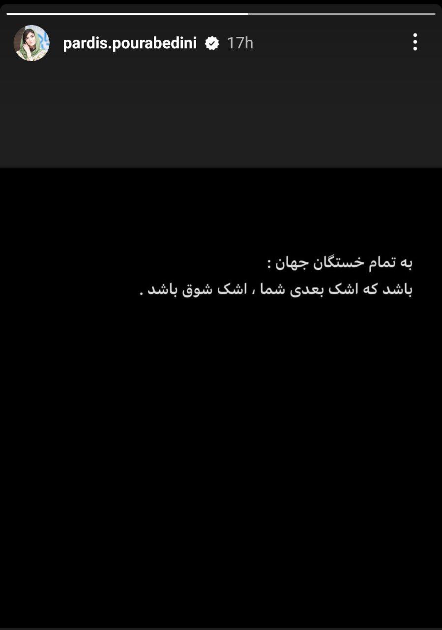 عکس| استوری جدید و معنادار پردیس پورعابدینی