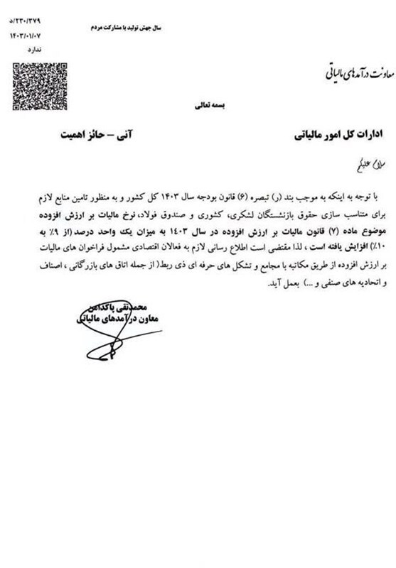 مالیات ارزش افزوده ۱۰ درصدی ابلاغ شد