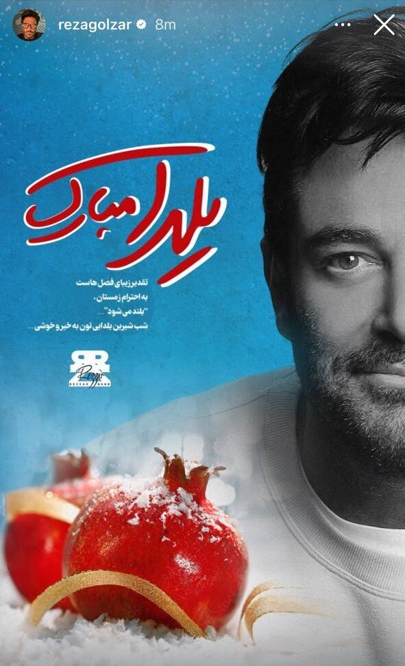 عکس/ تبریک شب یلدا توسط محمدرضا گلزار