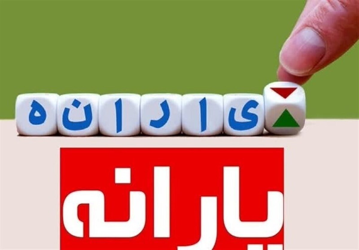 چرا یارانه نقدی برای برخی افراد واریز نشد؟