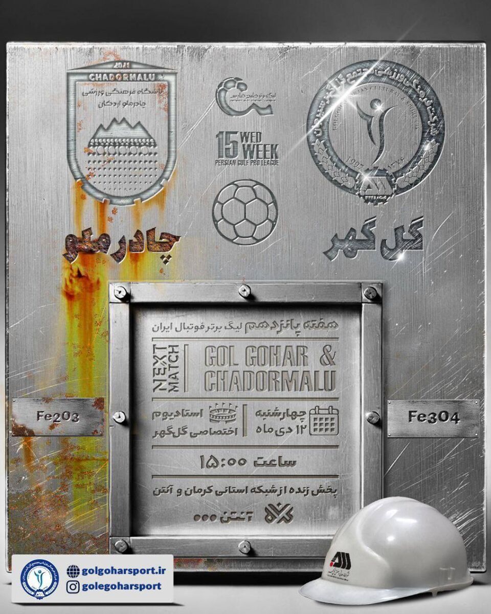 عکس/ پوستر زیبای گل گهر برای بازی چادرملو با تم معدنی عکس/ پوستر زیبای گل گهر برای بازی چادرملو با تم معدنی