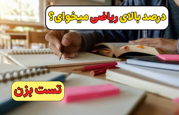 تاثیر درس ریاضی بر آزمون عملی