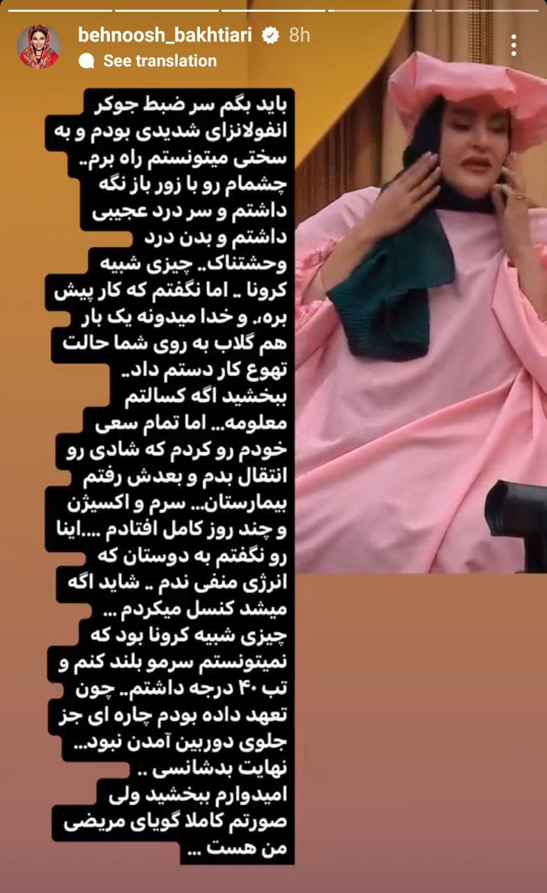 عکس/ بهنوش بختیاری به‌خاطر برنامه جوکر عذرخواهی کرد!