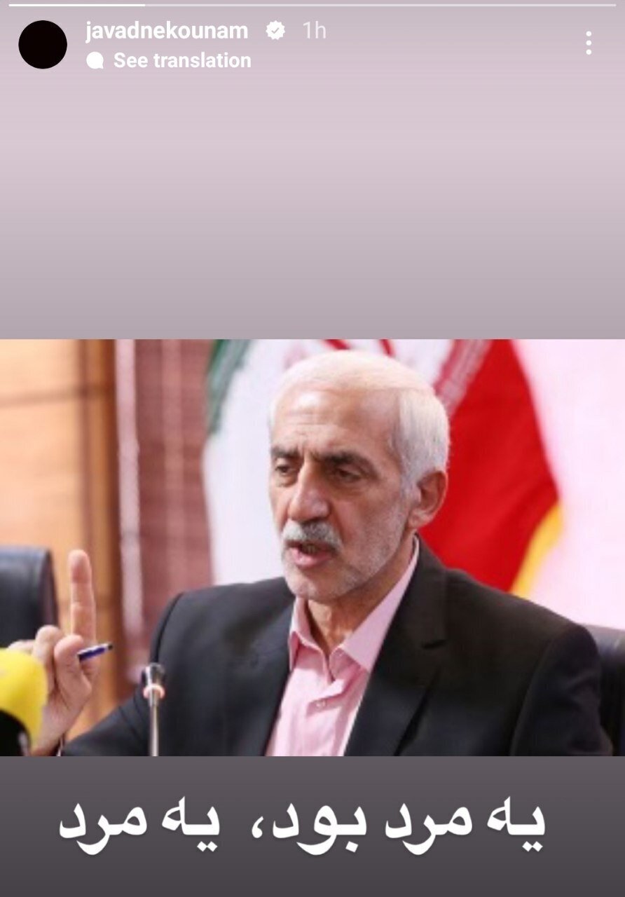 عکس/ استوری کنایه‌آمیز جواد نکونام برای محمد دادکان