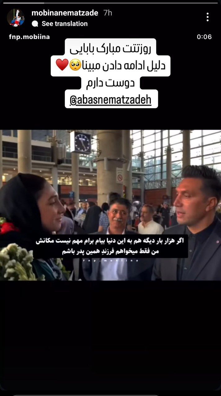 عکس/ استوری مبینا نعمت زاده برای پدرش؛ دلیل ادامه دادن مبینا، روزت مبارک عکس/ استوری مبینا نعمت زاده برای پدرش؛ دلیل ادامه دادن مبینا، روزت مبارک