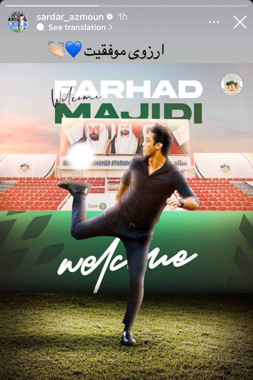 عکس/ واکنش سردار آزمون به سرمربیگری دوباره فرهاد مجیدی در امارات عکس/ واکنش سردار آزمون به سرمربیگری دوباره فرهاد مجیدی در امارات