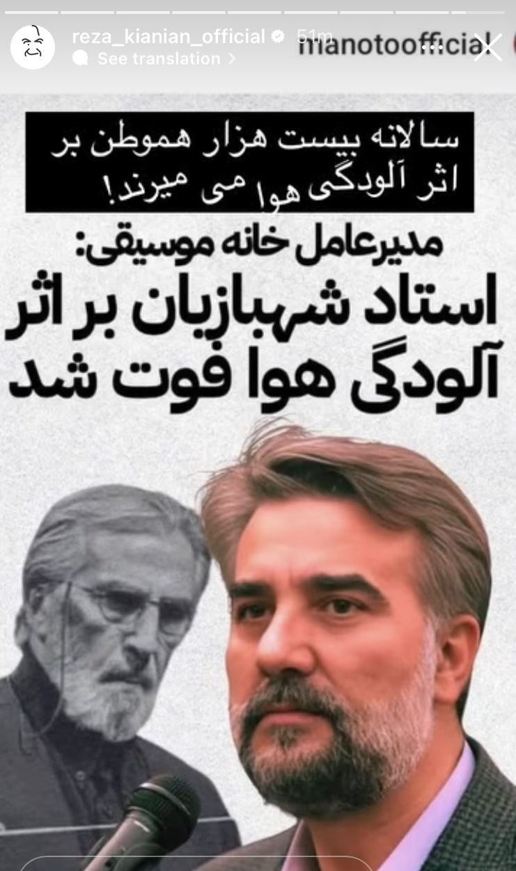 عکس/استوری رضا کیانیان درباره آلودگی هوا و علت فوت فریدون شهبازیان