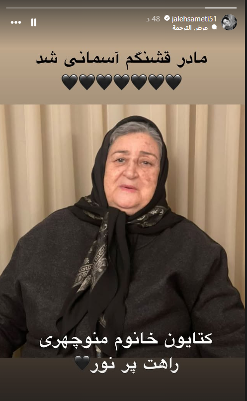 عکس/ ژاله صامتی عزادار مادرش شد