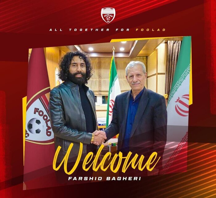 فرشید باقری به فولاد پیوست فرشید باقری به فولاد پیوست