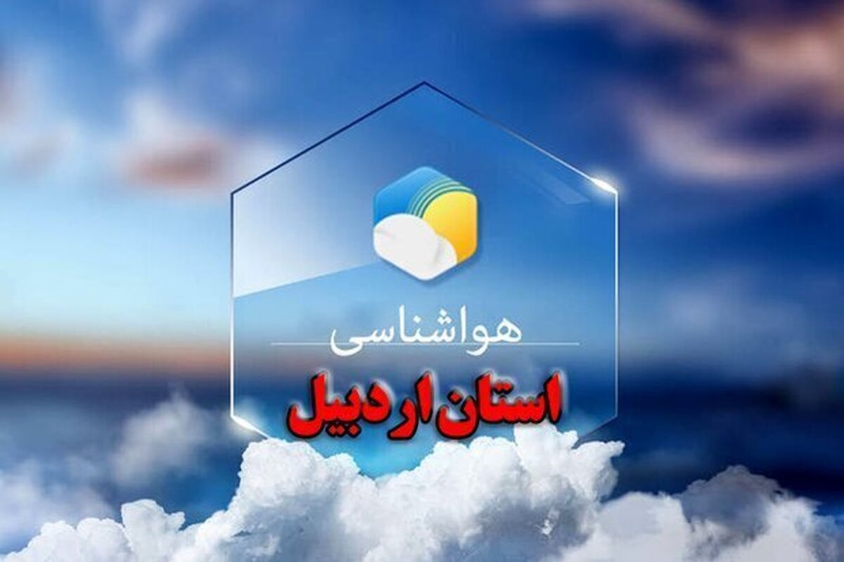 چرا در اردبیل برف و باران کمتری بارید؟