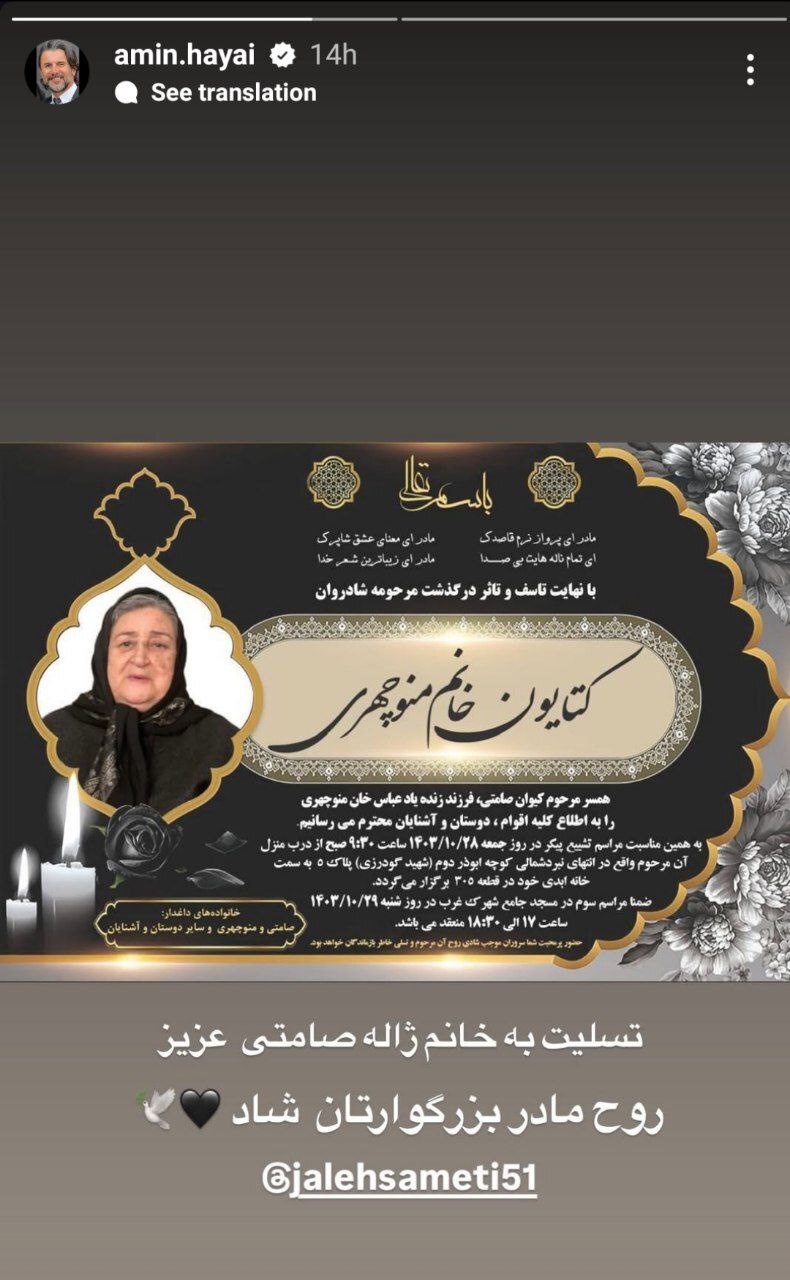 عکس/ استوری تلخ امین حیایی برای ژاله صامتی