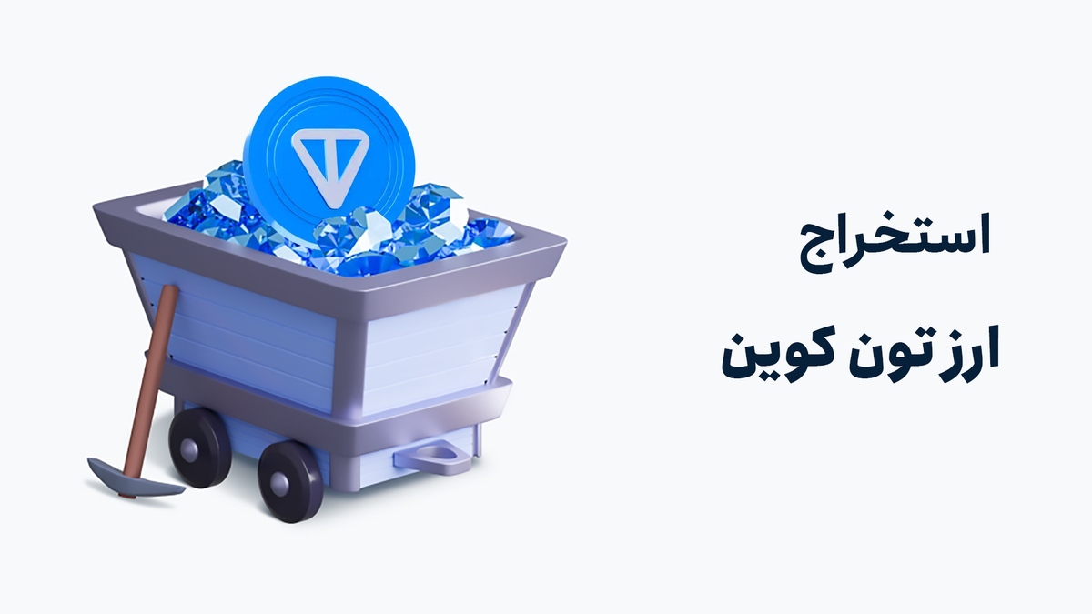 استخراج ارز تون کوین (ربات تلگرامی با گوشی)