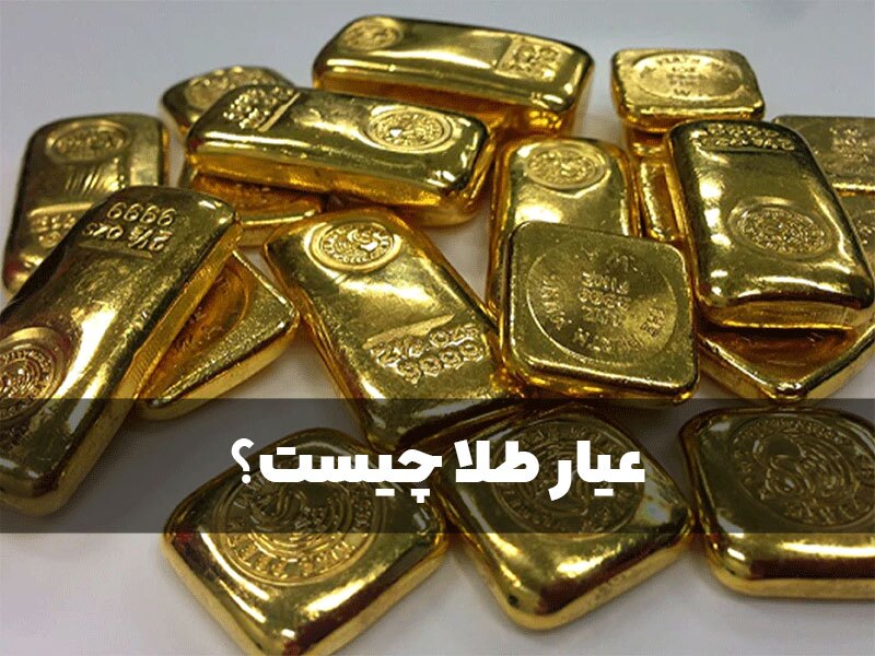 روشهای تشخیص طلای اصل از بدل روشهای تشخیص طلای اصل از بدل