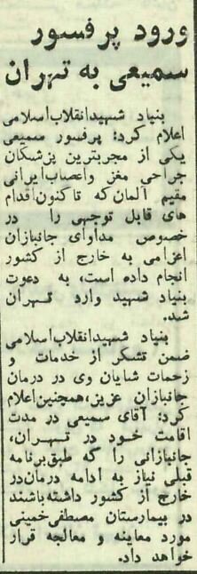 عکس/ چرا پرفسور سمیعی سال ۶۳ ناگهان به ایران آمد؟ عکس/ چرا پرفسور سمیعی سال ۶۳ ناگهان به ایران آمد؟