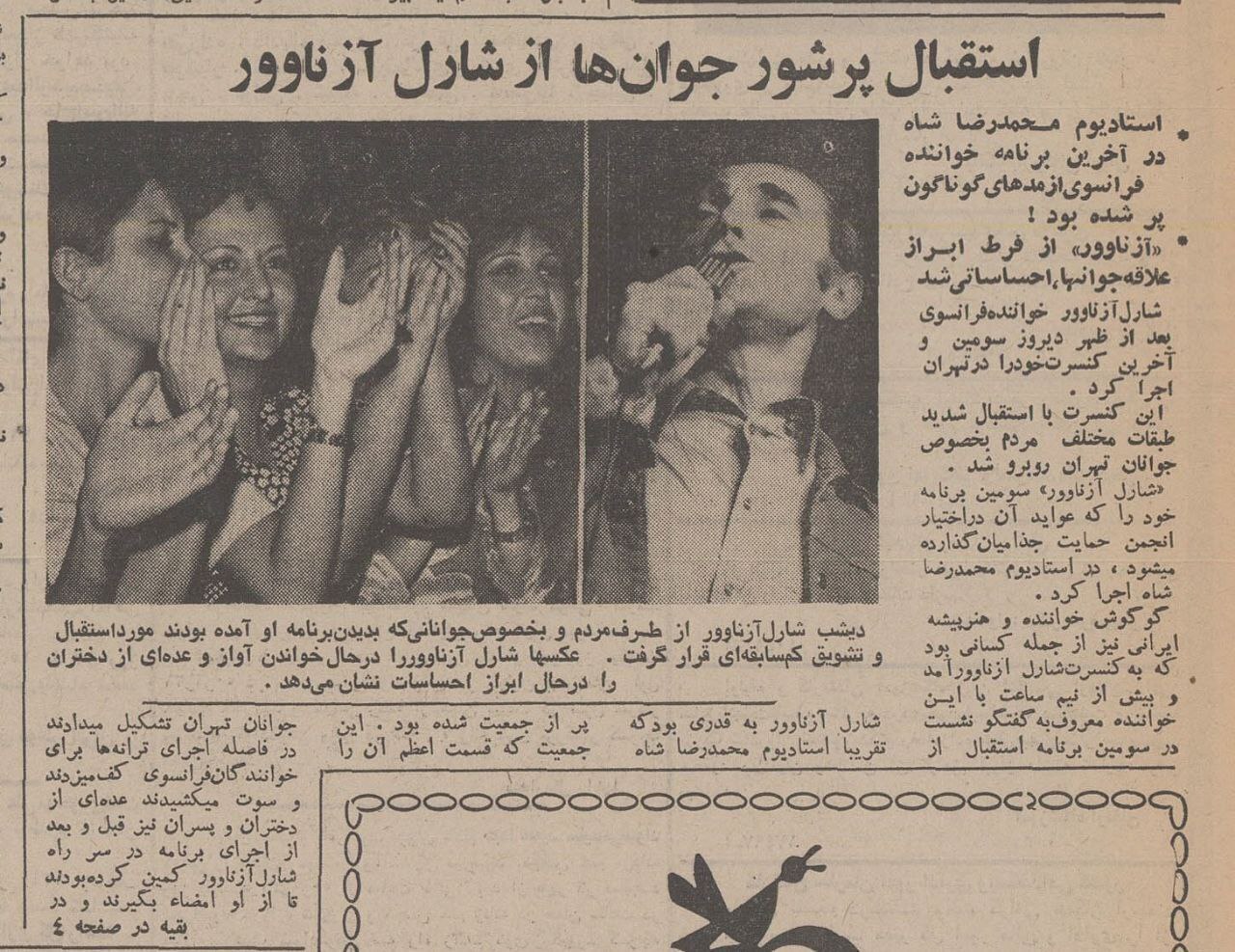 عکس/ سال ۱۳۵۰؛ استقبال جوانان از اجرای کنسرت شارل آزناوور در ورزشگاه آزادی