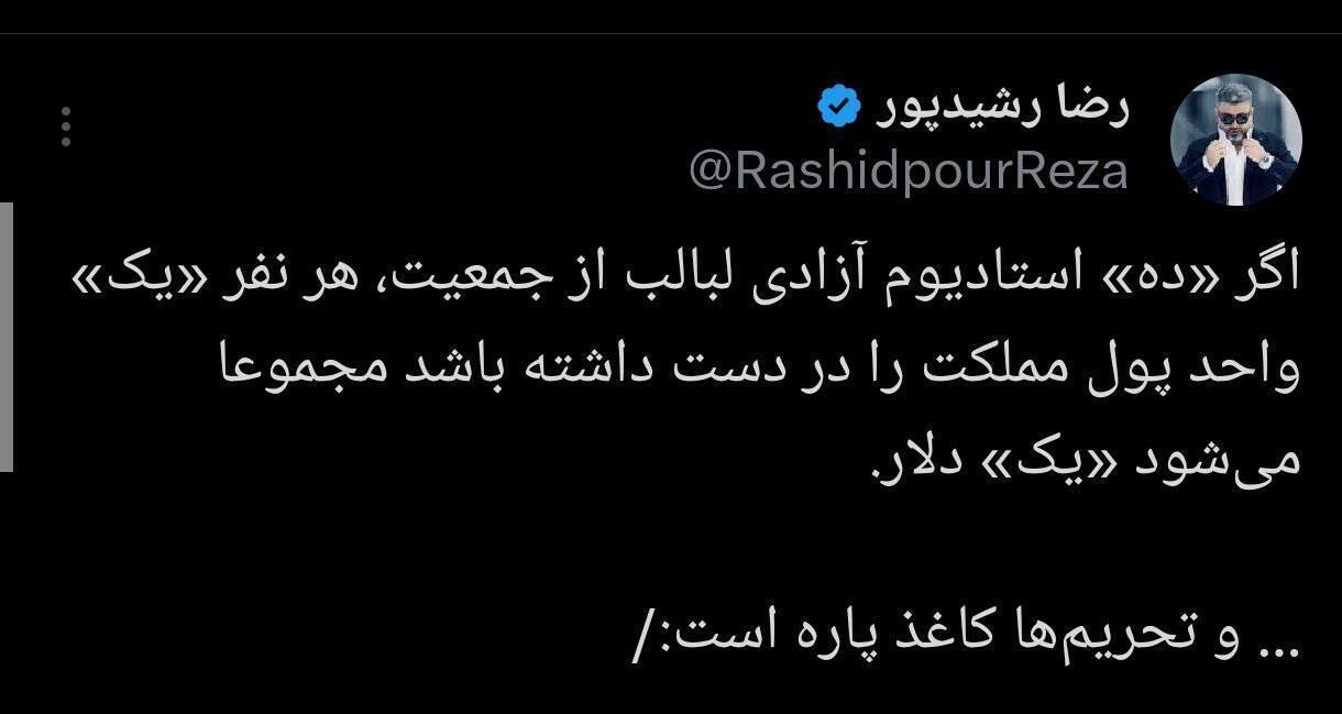 کنایه رضا رشیدپور به سقوط ارزش پول ملی