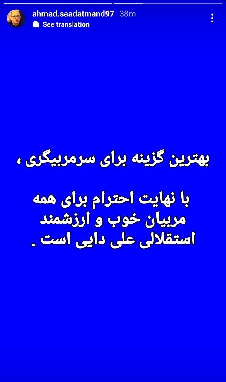 عکس/ علی دایی روی نیمکت استقلال؟