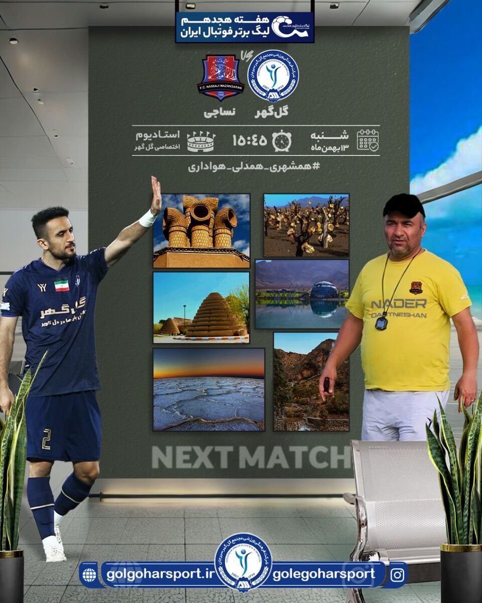 عکس/ به یاد نادر دست نشان؛ پوستر جالب گل گهر برای تقابل با نساجی