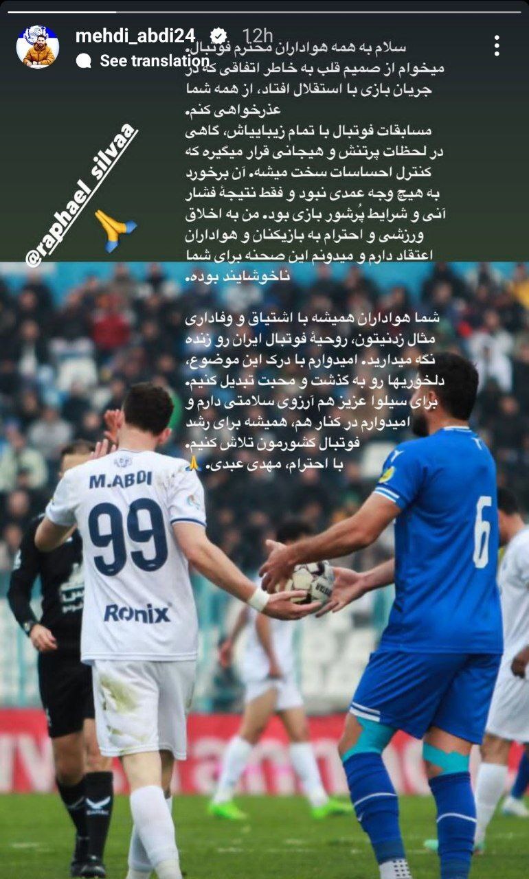 عکس/ عذرخواهی مهدی عبدی از مدافع استقلال؛ برخوردم با رافائل سیلوا عمدی نبود عکس/ عذرخواهی مهدی عبدی از مدافع استقلال؛ برخوردم با رافائل سیلوا عمدی نبود