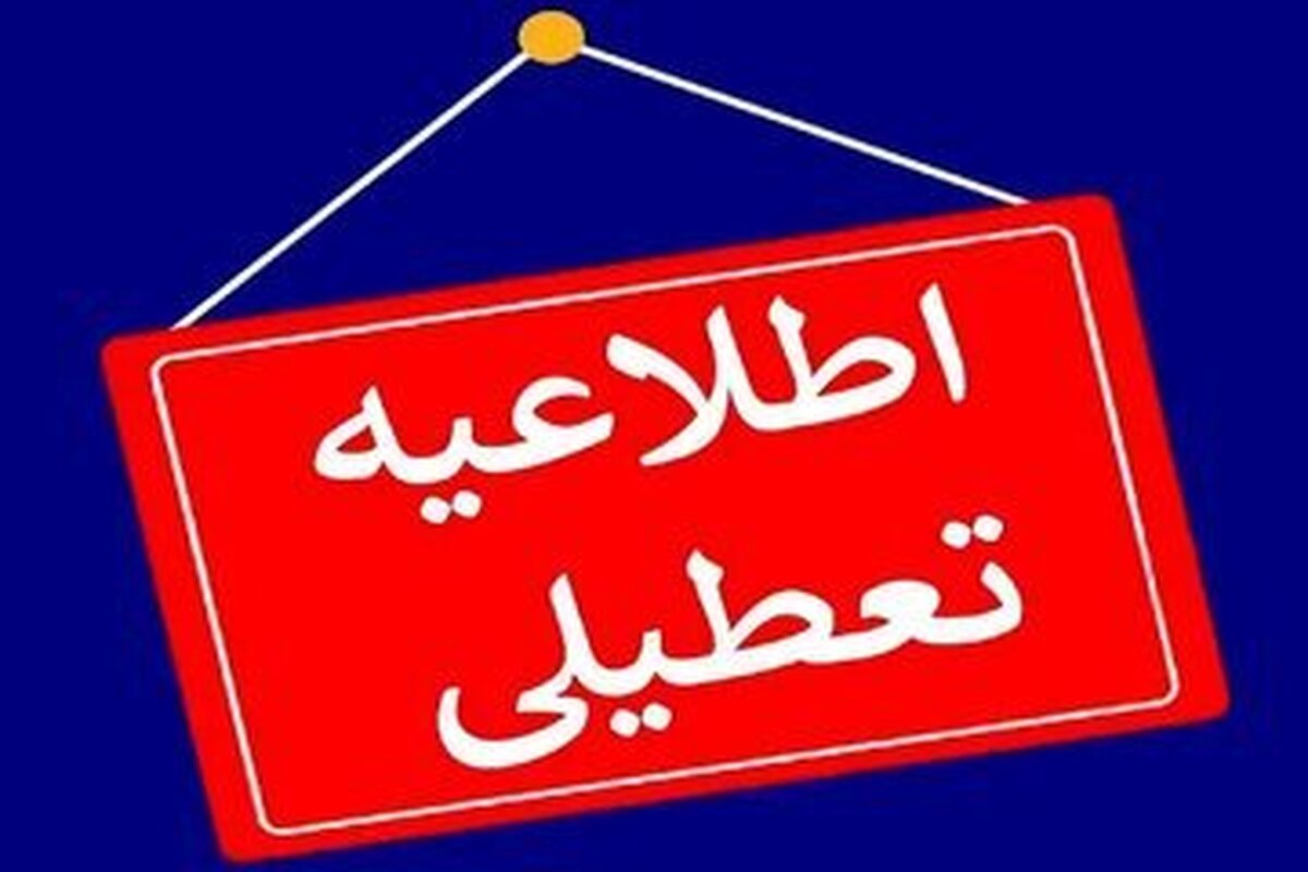 مدارس تهران تعطیل شد/ جرئیات