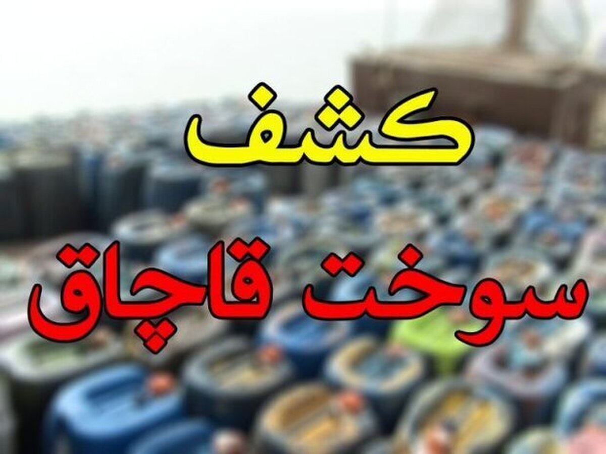 توقیف خودرو‌های شوتی حامل ۳۴۰۰ لیتر سوخت قاچاق در نهبندان / کشف ۲۸ کیلو گرم تریاک