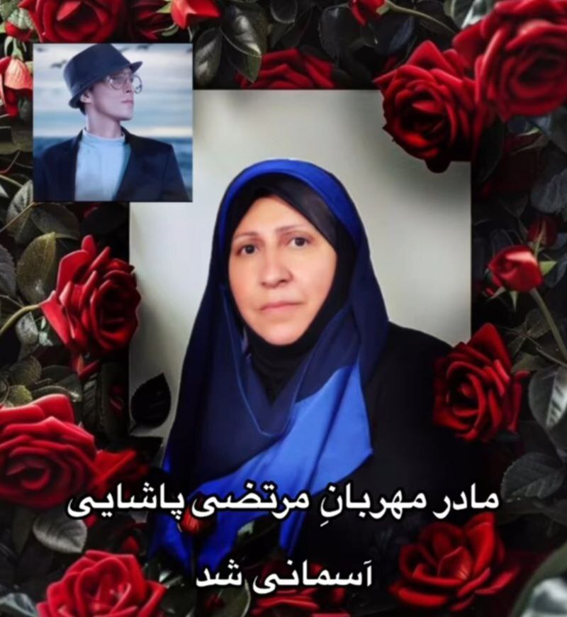 مادر مرتضی پاشایی درگذشت