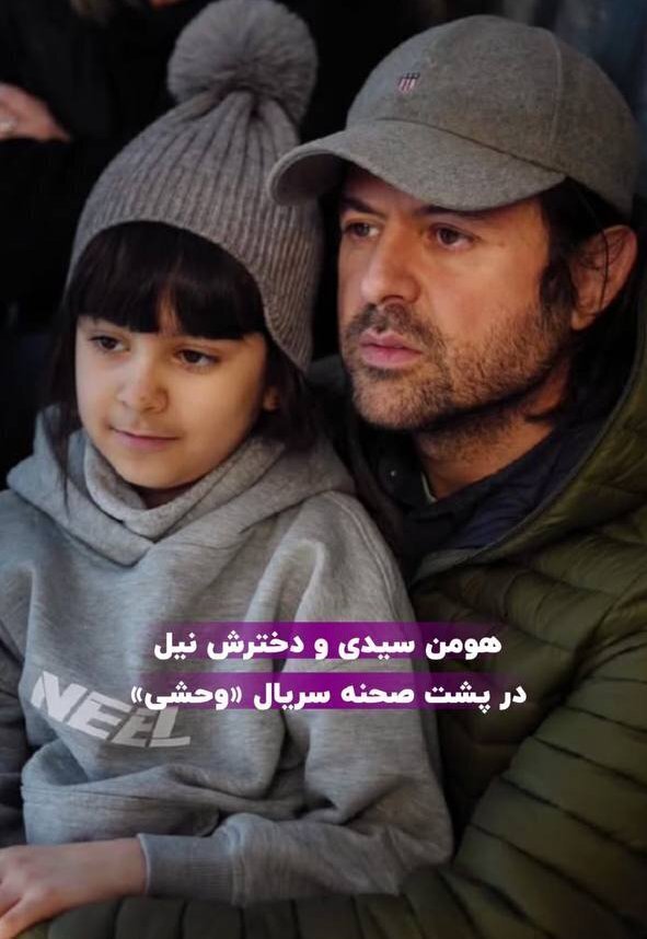عکس/هومن سیدی و دخترش در پشت صحنه سریال «وحشی»