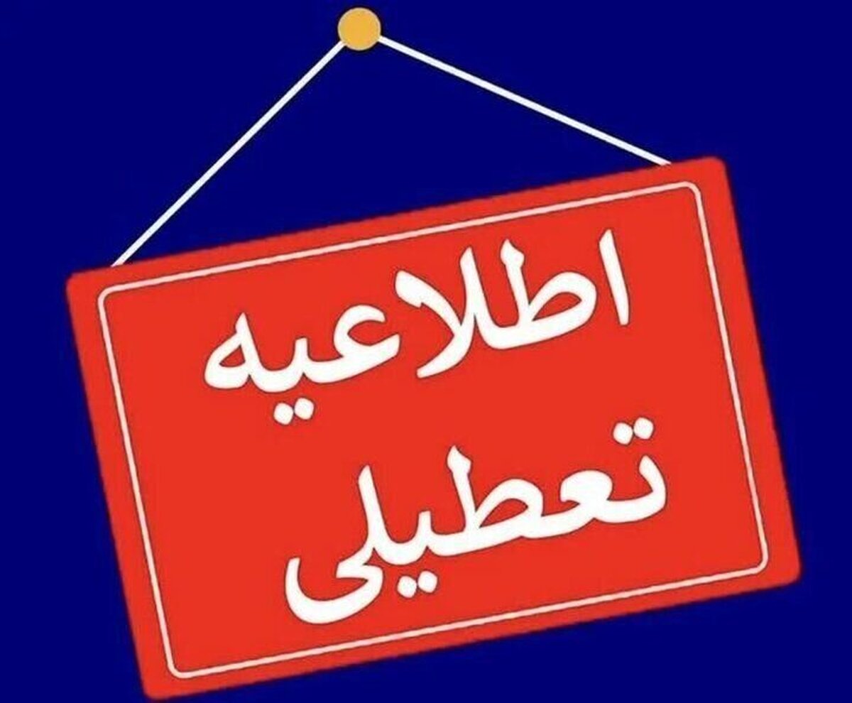 ادارات و مدارس این استان‌ها فردا (۲۱ بهمن) تعطیل شد