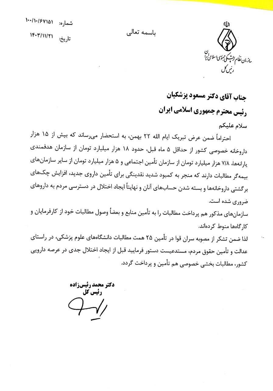 نامه رئیس نظام پزشکی به پزشکیان؛ به فکر داروخانه‌ها باشید