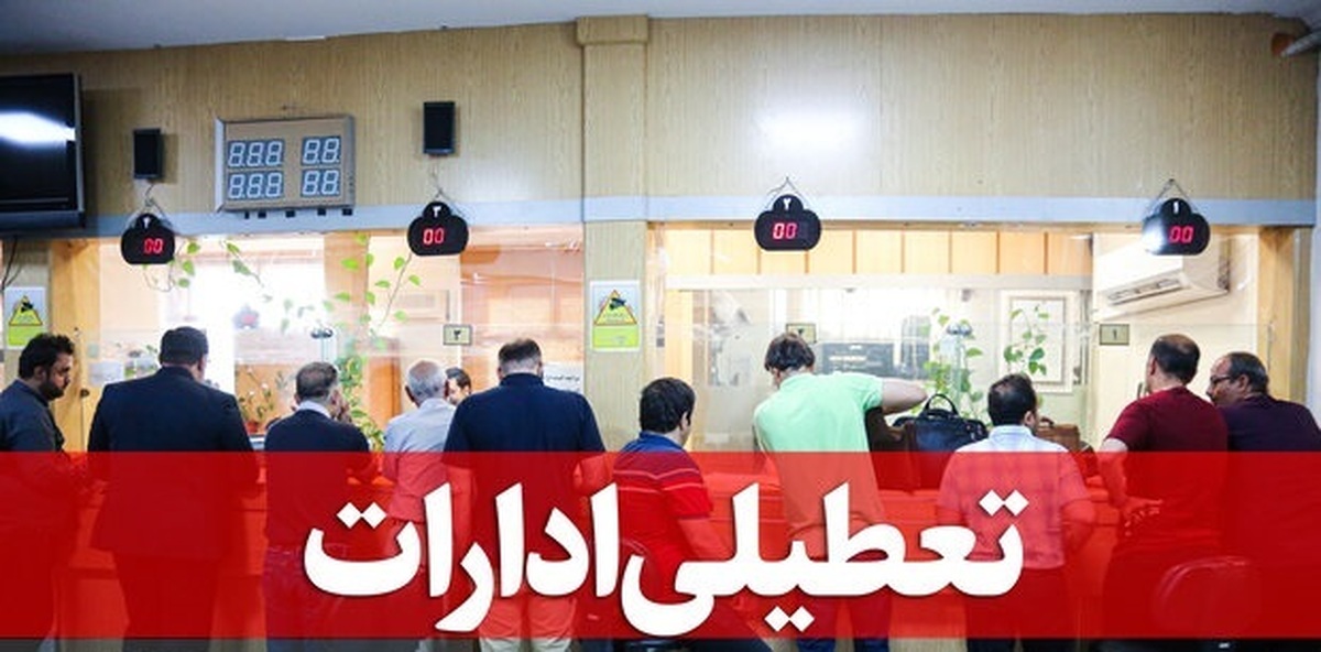 ادارات گلستان فردا تعطیل و مدارس غیرحضوری شد