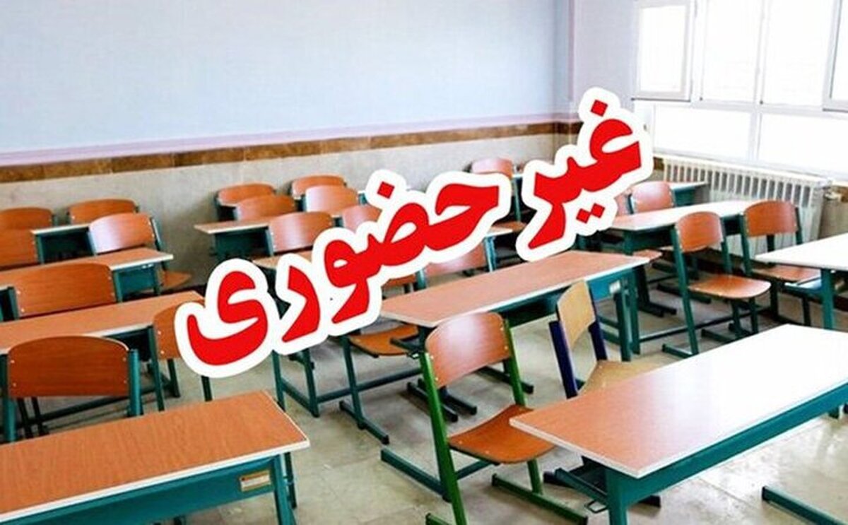 مدارس کردستان فردا سه‌شنبه غیرحضوری است