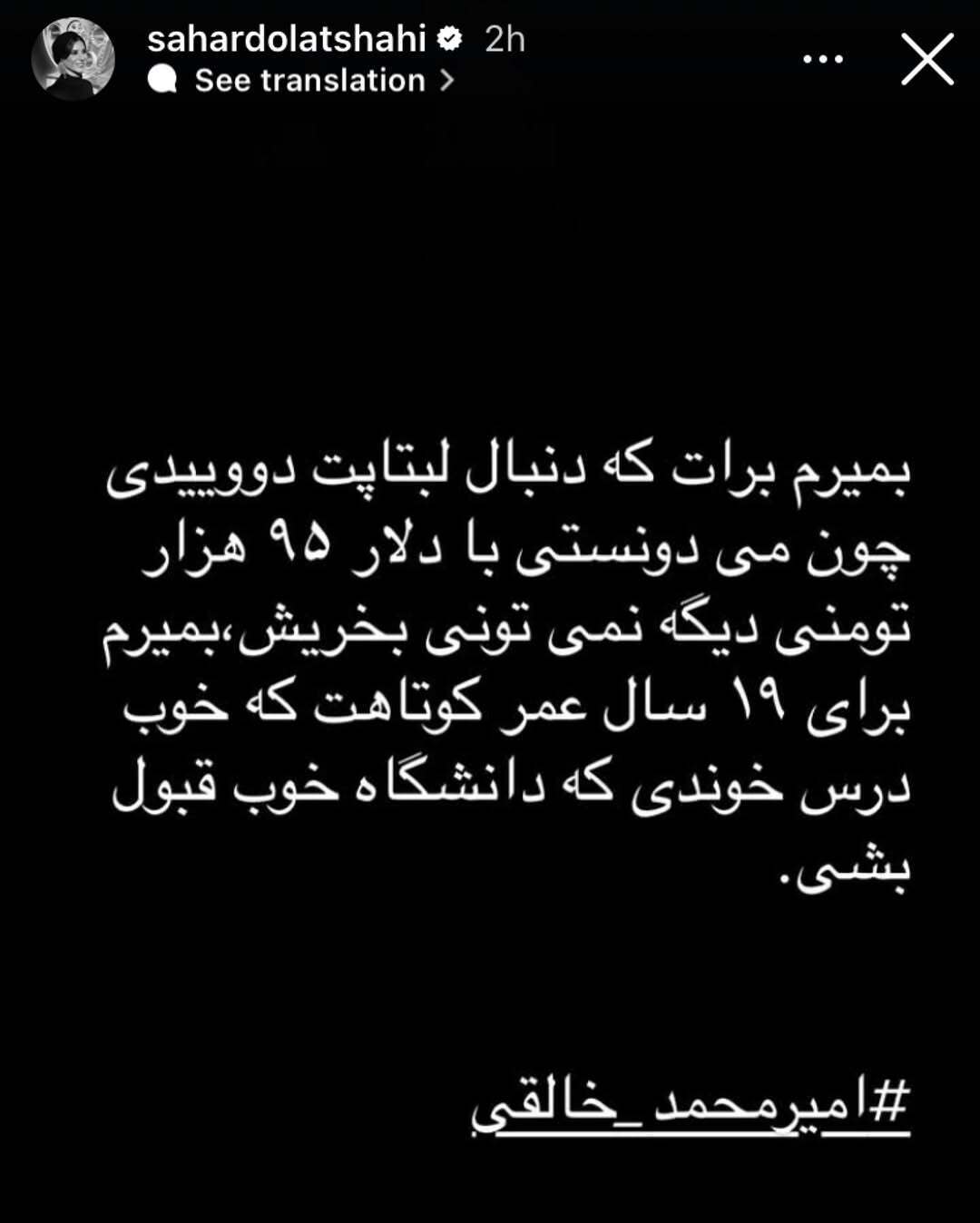 عکس/ استوری تلخ سحر دولتشاهی برای امیرمحمد خالقی نخبه دانشگاه تهران