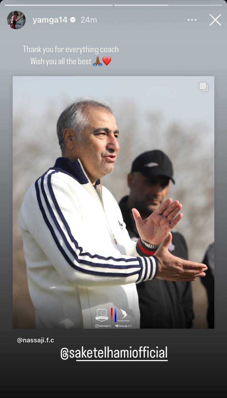 عکس/استوری کوین یامگا پس از استعفای ساکت الهامی