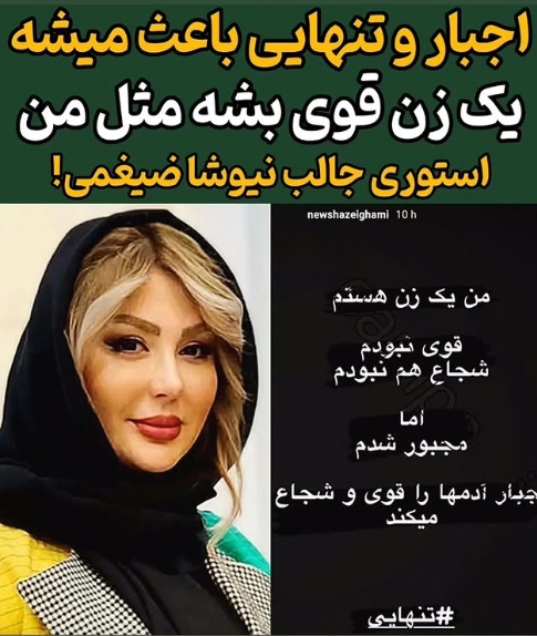 عکس/استوری جنجالی نیوشا ضیغمی درباره زندگی اش