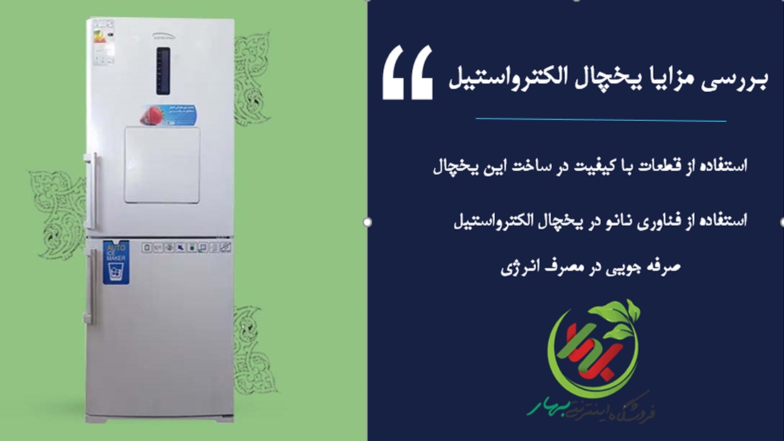 بررسی مزایا یخچال الکترواستیل