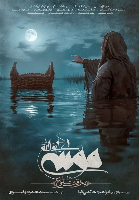 عکس/رونمایی از پوستر فیلم «موسی کلیم‌الله (ع)»
