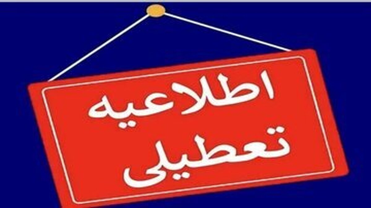 مدارس این استان فردا (۱۲ اسفند) تعطیل شد