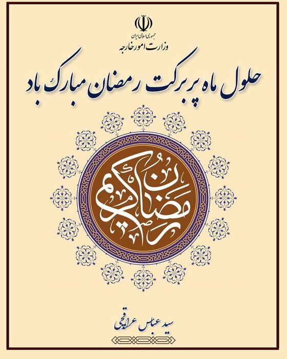 پیام تبریک عراقچی به مناسبت حلول ماه مبارک رمضان پیام تبریک عراقچی به مناسبت حلول ماه مبارک رمضان