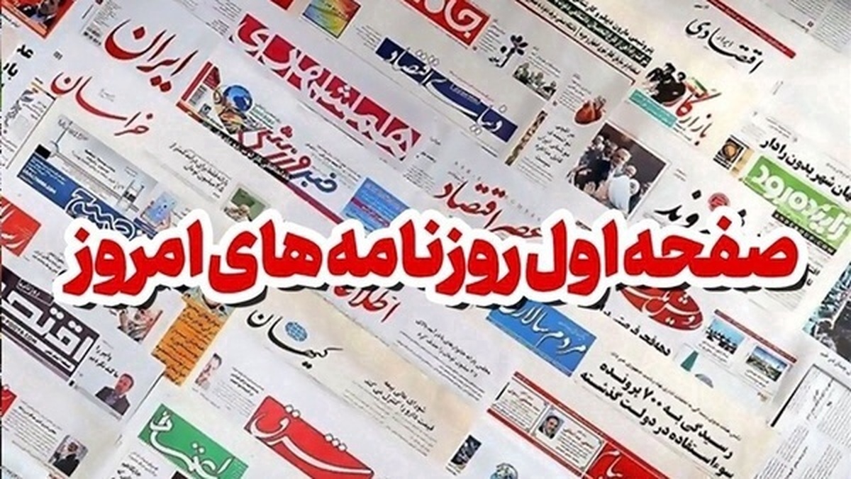 روزنامه‌های یکشنبه ۱۲ اسفند ۱۴۰۳