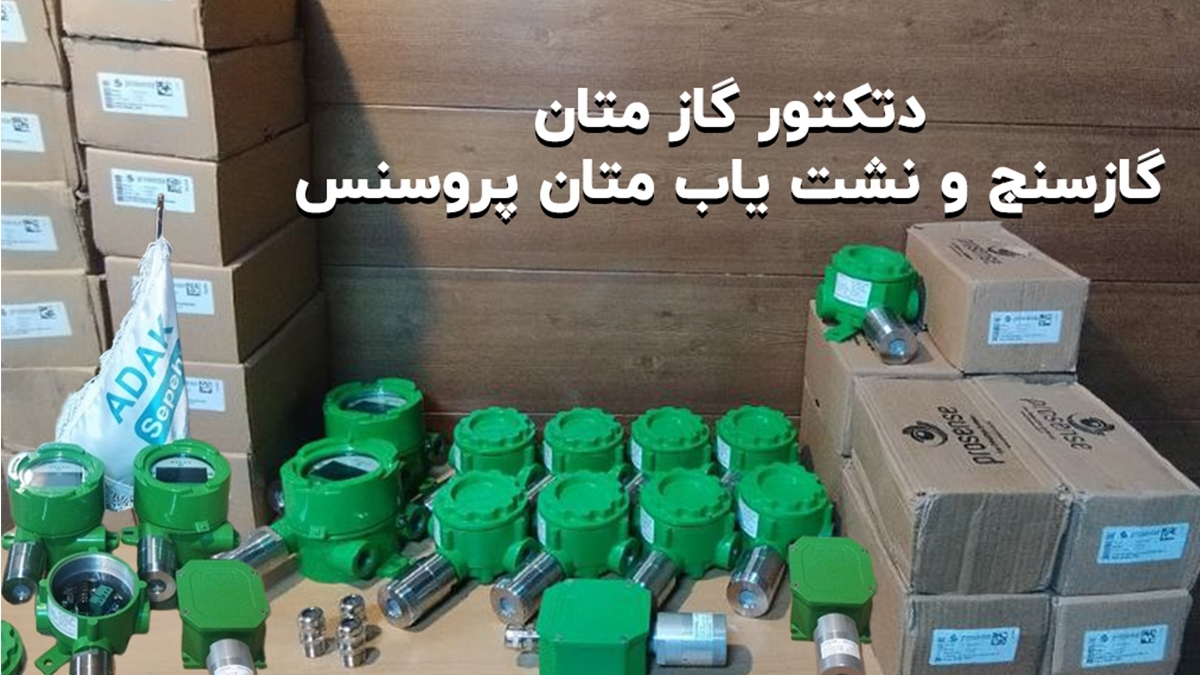 دتکتور گاز متان CH۴ ضدانفجار و صنعتی پروسنس